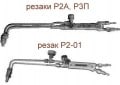 Резаки ручные  